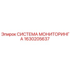 1630205637 СИСТЕМА МОНИТОРИНГА Epiroc