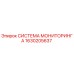 1630205637 СИСТЕМА МОНИТОРИНГА Epiroc