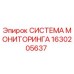 1630205637 СИСТЕМА МОНИТОРИНГА Epiroc