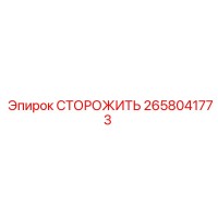 2658041773 СТОРОЖИТЬ Epiroc