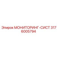 3176005794 МОНИТОРИНГ-СИСТ Epiroc