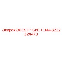 3222324473 ЭЛЕКТР-СИСТЕМА Epiroc