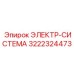 3222324473 ЭЛЕКТР-СИСТЕМА Epiroc