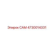 4730014331 САМ Epiroc