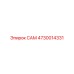 4730014331 САМ Epiroc