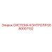 5580007132 СИСТЕМА КОНТРОЛЯ Epiroc