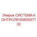 5580007132 СИСТЕМА КОНТРОЛЯ Epiroc