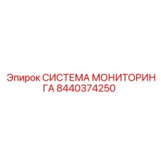 Комплекс мониторинга Epiroc артикул 8440374250 для горного оборудования