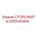 1310045500 СТОРОЖИТЬ Epiroc