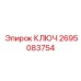 2695083754 КЛЮЧ Epiroc