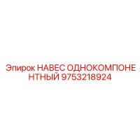 9753218924 НАВЕС ОДНОКОМПОНЕНТНЫЙ Epiroc