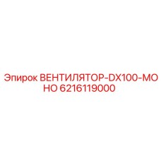 6216119000 ВЕНТИЛЯТОР-DX100-МОНО Epiroc