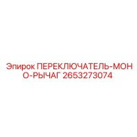2653273074 ПЕРЕКЛЮЧАТЕЛЬ-МОНО-РЫЧАГ Epiroc