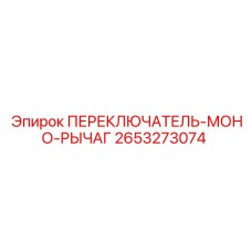 2653273074 ПЕРЕКЛЮЧАТЕЛЬ-МОНО-РЫЧАГ Epiroc