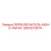 2653273074 ПЕРЕКЛЮЧАТЕЛЬ-МОНО-РЫЧАГ Epiroc