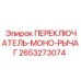2653273074 ПЕРЕКЛЮЧАТЕЛЬ-МОНО-РЫЧАГ Epiroc