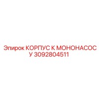3092804511 КОРПУС К МОНОНАСОСУ Epiroc