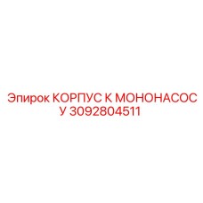 3092804511 КОРПУС К МОНОНАСОСУ Epiroc