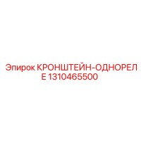 1310465500 КРОНШТЕЙН-ОДНОРЕЛЕ Epiroc