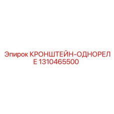 1310465500 КРОНШТЕЙН-ОДНОРЕЛЕ Epiroc