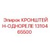 1310465500 КРОНШТЕЙН-ОДНОРЕЛЕ Epiroc
