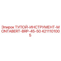 4211101005 ТУПОЙ-ИНСТРУМЕНТ MONTABERT BRP-45-50 Epiroc