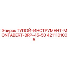 4211101005 ТУПОЙ-ИНСТРУМЕНТ MONTABERT BRP-45-50 Epiroc