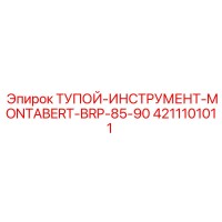 4211101011 ТУПОЙ-ИНСТРУМЕНТ-MONTABERT-BRP-85-90 Epiroc