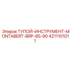 4211101011 ТУПОЙ-ИНСТРУМЕНТ-MONTABERT-BRP-85-90 Epiroc