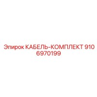 9106970199 КАБЕЛЬ-КОМПЛЕКТ Epiroc