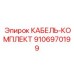 9106970199 КАБЕЛЬ-КОМПЛЕКТ Epiroc