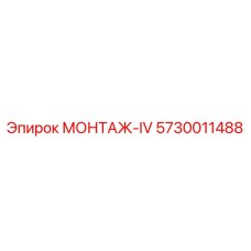 5730011488 МОНТАЖ-IV Epiroc