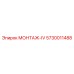 5730011488 МОНТАЖ-IV Epiroc
