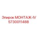 5730011488 МОНТАЖ-IV Epiroc
