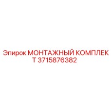 3715876382 МОНТАЖНЫЙ КОМПЛЕКТ Epiroc