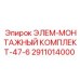 2911014000 ЭЛЕМ-МОНТАЖНЫЙ КОМПЛЕКТ-47-6 Epiroc