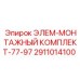 2911014100 ЭЛЕМ-МОНТАЖНЫЙ КОМПЛЕКТ-77-97 Epiroc