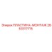 ПЛАСТИНА-МОНТАЖ Эпирок 2653317715