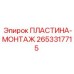 ПЛАСТИНА-МОНТАЖ Эпирок 2653317715