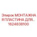 1624838100 МОНТАЖНАЯ ПЛАСТИНА ДЛЯ ПОДВЕСА Epiroc