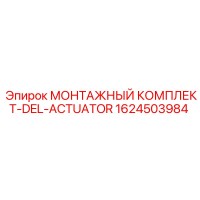 1624503984 МОНТАЖНЫЙ КОМПЛЕКТ-DEL-ACTUATOR Epiroc