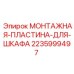 Оригинальная монтажная пластина производителя Epiroc артикул 2235999497