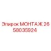 2658035924 МОНТАЖ Epiroc