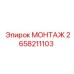 2658211103 МОНТАЖ Epiroc