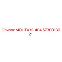 5730013621 МОНТАЖ-404 Epiroc