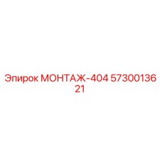 5730013621 МОНТАЖ-404 Epiroc