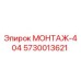 5730013621 МОНТАЖ-404 Epiroc