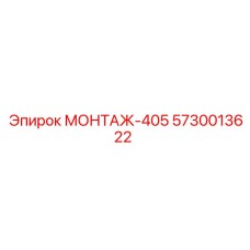 5730013622 МОНТАЖ-405 Epiroc