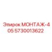 5730013622 МОНТАЖ-405 Epiroc