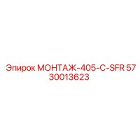 5730013623 МОНТАЖ-405-C-SFR Epiroc